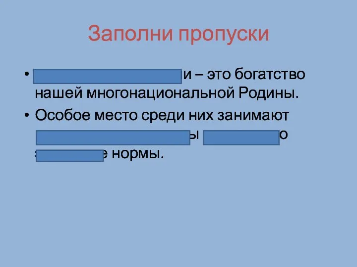 Заполни пропуски культурные традиции – это богатство нашей многонациональной Родины. Особое