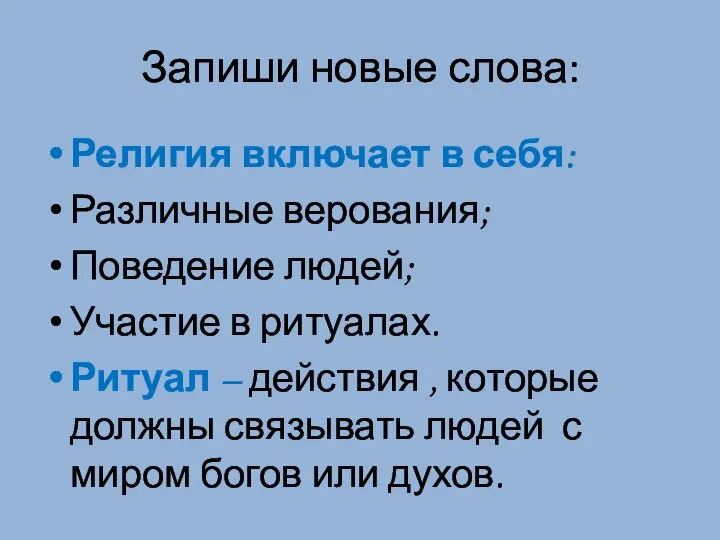 Запиши новые слова: Религия включает в себя: Различные верования; Поведение людей;