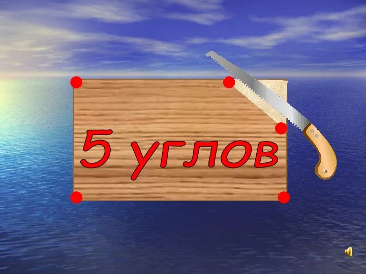 5 углов