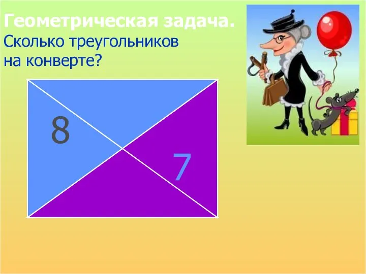 Геометрическая задача. Сколько треугольников на конверте? 1 2 3 4 5 6 7 8