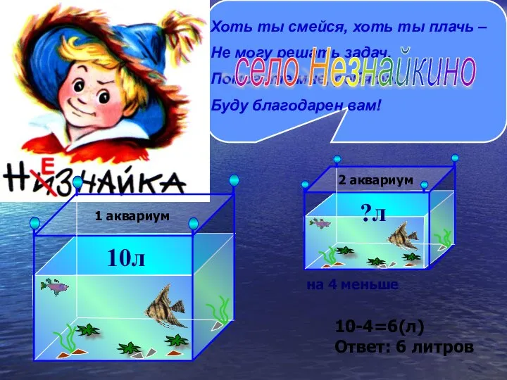 Хоть ты смейся, хоть ты плачь – Не могу решать задач.