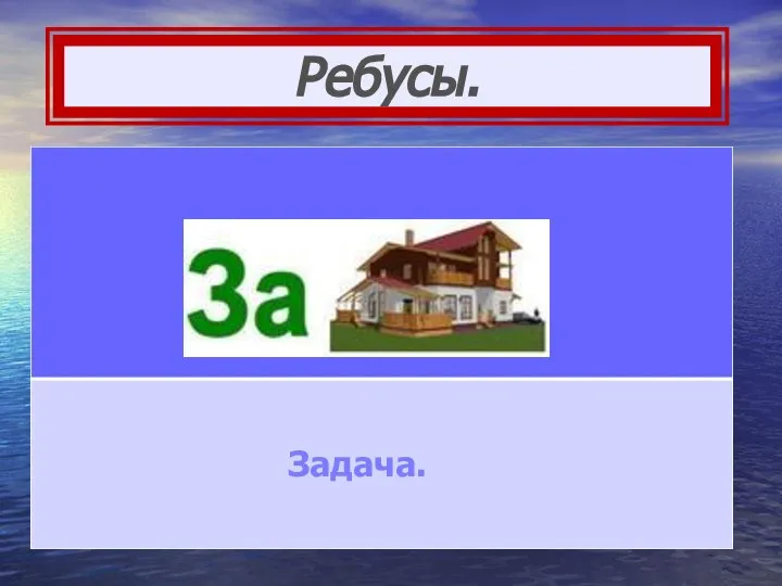 Ребусы. Задача.