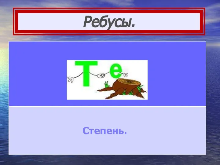 Ребусы. Степень.