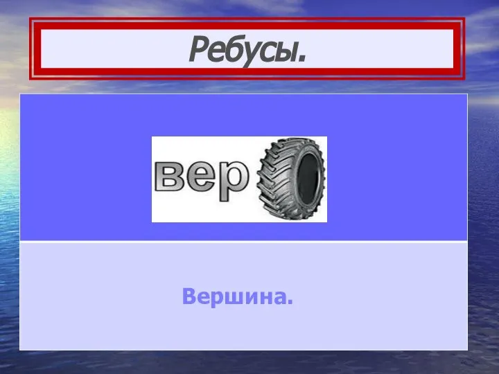 Ребусы. Вершина.