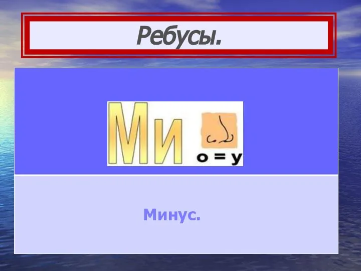 Ребусы. Минус.