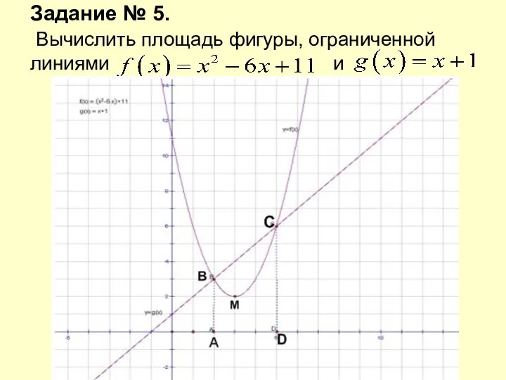 Задание № 5. Вычислить площадь фигуры, ограниченной линиями и