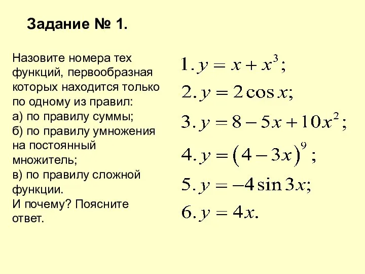 Задание № 1. Назовите номера тех функций, первообразная которых находится только