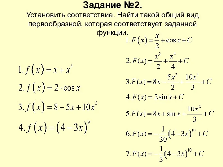 Задание №2. Установить соответствие. Найти такой общий вид первообразной, которая соответствует заданной функции.