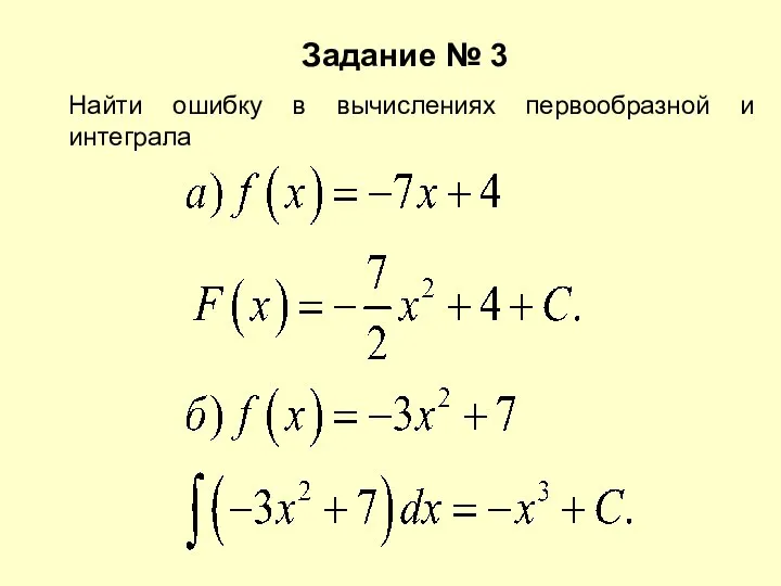 Задание № 3 Найти ошибку в вычислениях первообразной и интеграла