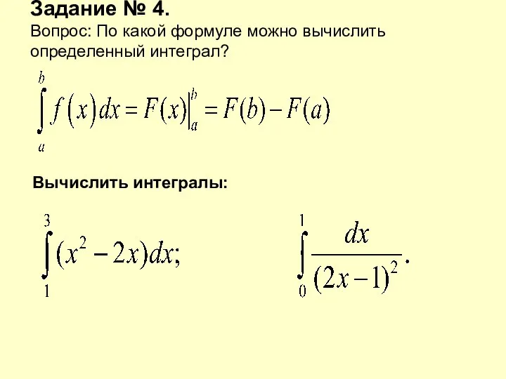 Задание № 4. Вопрос: По какой формуле можно вычислить определенный интеграл? Вычислить интегралы: