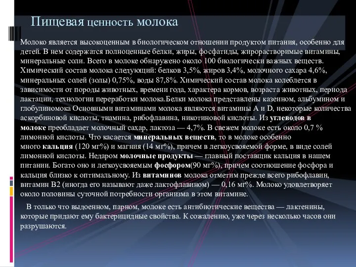 Молоко является высокоценным в биологическом отношении продуктом питания, особенно для детей.