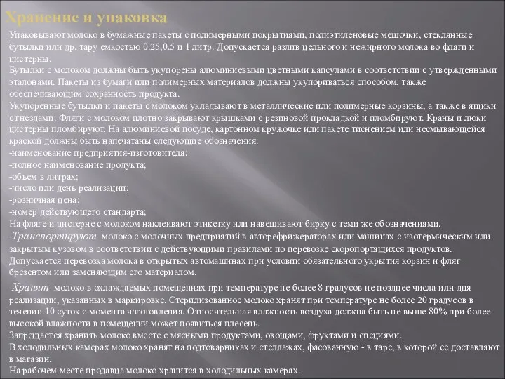 Хранение и упаковка Упаковывают молоко в бумажные пакеты с полимерными покрытиями,