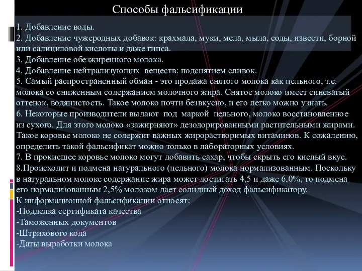 Способы фальсификации 1. Добавление воды. 2. Добавление чужеродных добавок: крахмала, муки,