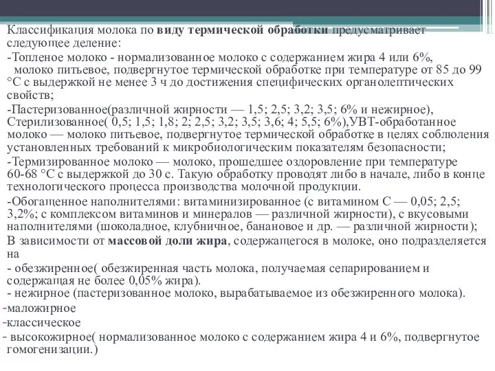 Классификация молока по виду термической обработки предусматривает следующее деление: -Топленое молоко