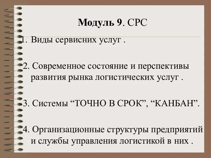 Модуль 9. СРС Виды сервисних услуг . 2. Современное состояние и