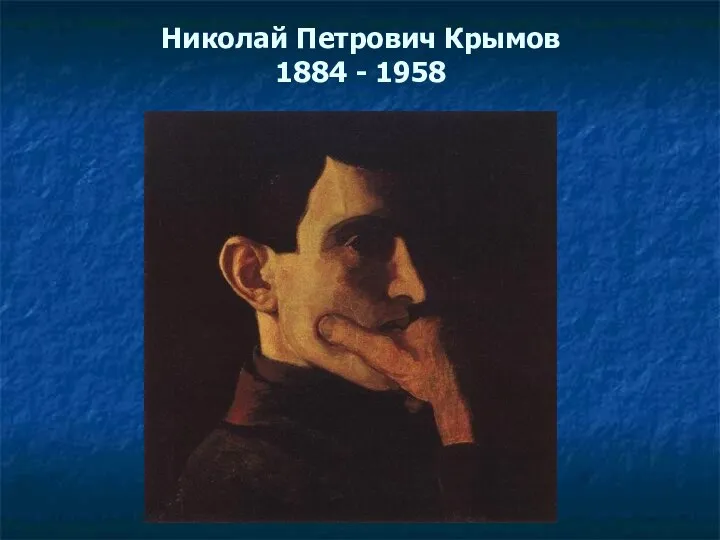 Николай Петрович Крымов 1884 - 1958