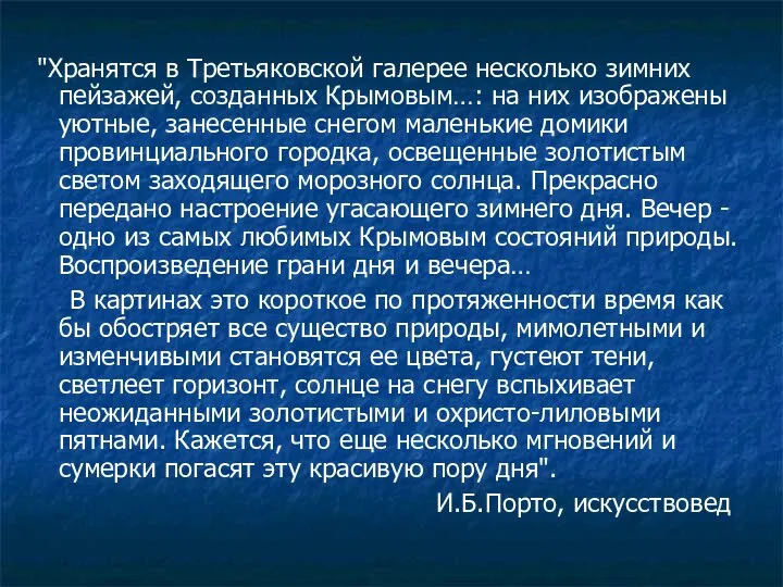 "Хранятся в Третьяковской галерее несколько зимних пейзажей, созданных Крымовым…: на них