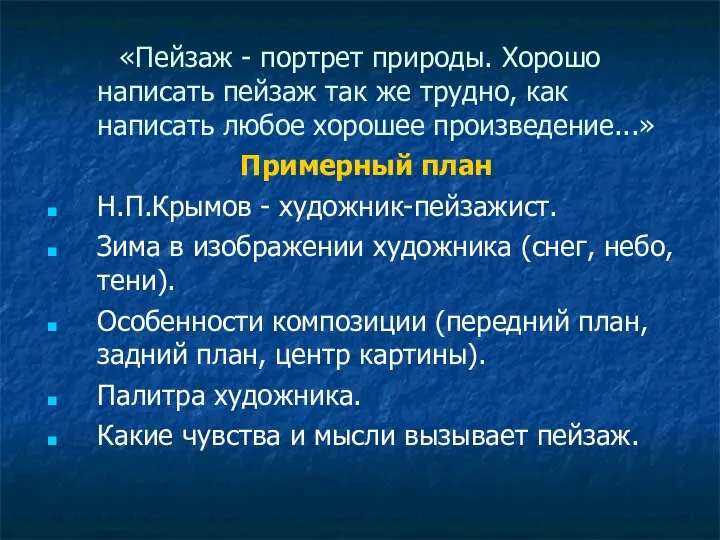 «Пейзаж - портрет природы. Хорошо написать пейзаж так же трудно, как