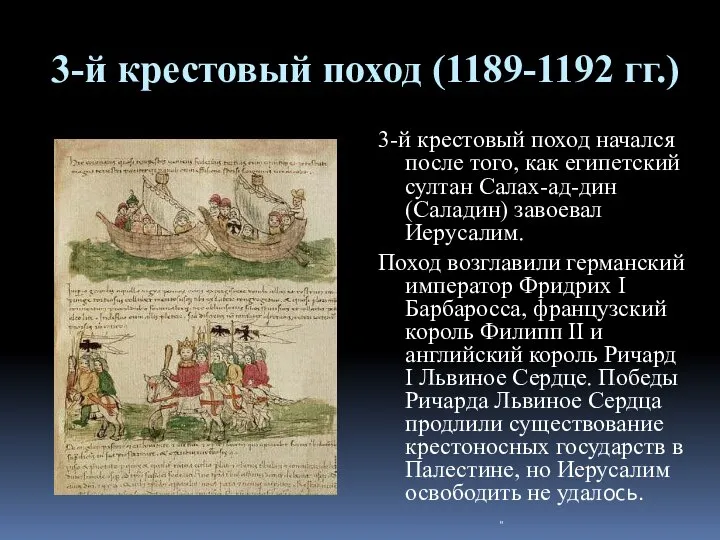 3-й крестовый поход (1189-1192 гг.) 3-й крестовый поход начался после того,