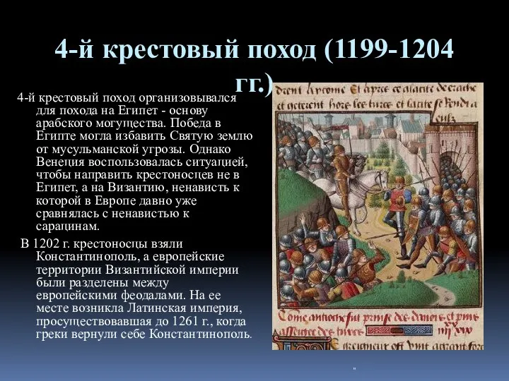 4-й крестовый поход (1199-1204 гг.) 4-й крестовый поход организовывался для похода