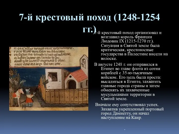 7-й крестовый поход (1248-1254 гг.) 7-й крестовый поход организовал и возглавил