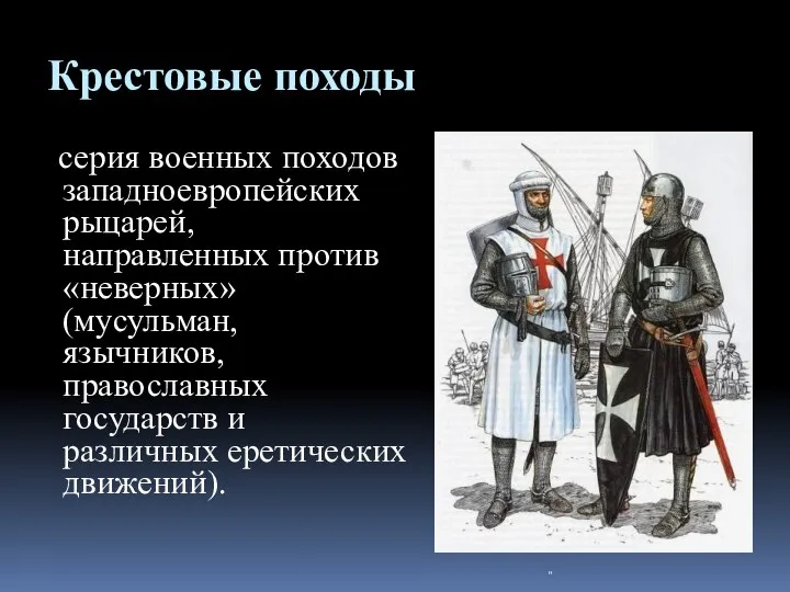 Крестовые походы серия военных походов западноевропейских рыцарей, направленных против «неверных» (мусульман,