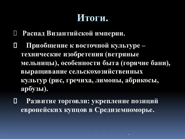 Итоги. Распад Византийской империи. Приобщение к восточной культуре – технические изобретения