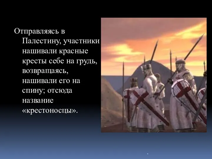 Отправляясь в Палестину, участники нашивали красные кресты себе на грудь, возвращаясь,