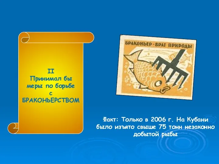 II Принимал бы меры по борьбе с БРАКОНЬЕРСТВОМ Факт: Только в