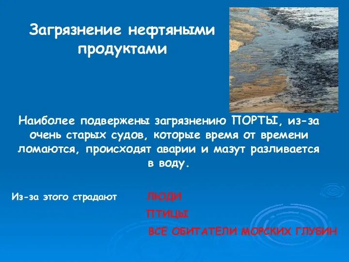 Загрязнение нефтяными продуктами Наиболее подвержены загрязнению ПОРТЫ, из-за очень старых судов,