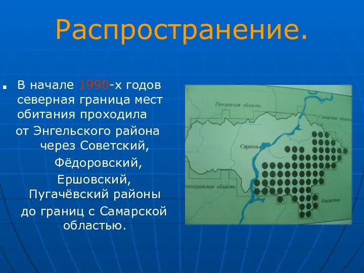 Распространение. В начале 1990-х годов северная граница мест обитания проходила от