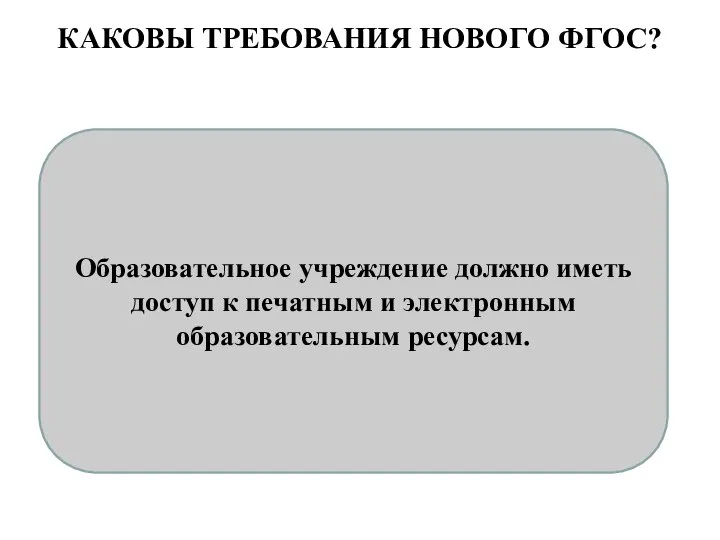 КАКОВЫ ТРЕБОВАНИЯ НОВОГО ФГОС? Образовательное учреждение должно иметь доступ к печатным и электронным образовательным ресурсам.