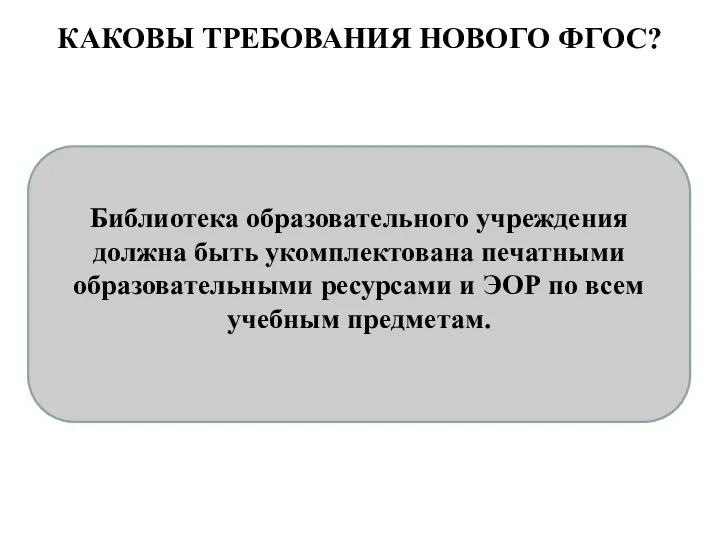 КАКОВЫ ТРЕБОВАНИЯ НОВОГО ФГОС? Библиотека образовательного учреждения должна быть укомплектована печатными