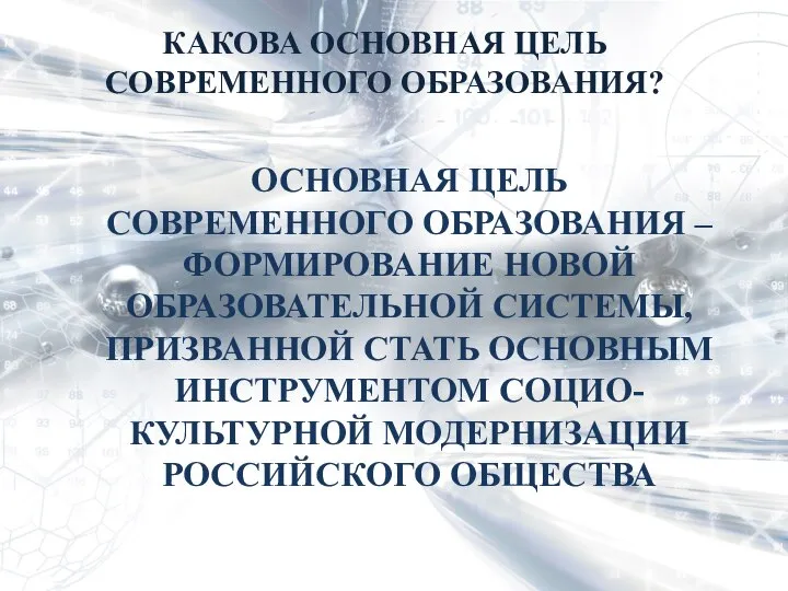 КАКОВА ОСНОВНАЯ ЦЕЛЬ СОВРЕМЕННОГО ОБРАЗОВАНИЯ? ОСНОВНАЯ ЦЕЛЬ СОВРЕМЕННОГО ОБРАЗОВАНИЯ –ФОРМИРОВАНИЕ НОВОЙ