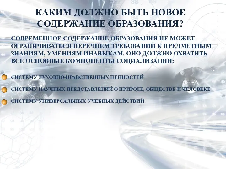 СОВРЕМЕННОЕ СОДЕРЖАНИЕ ОБРАЗОВАНИЯ НЕ МОЖЕТ ОГРАНИЧИВАТЬСЯ ПЕРЕЧНЕМ ТРЕБОВАНИЙ К ПРЕДМЕТНЫМ ЗНАНИЯМ,