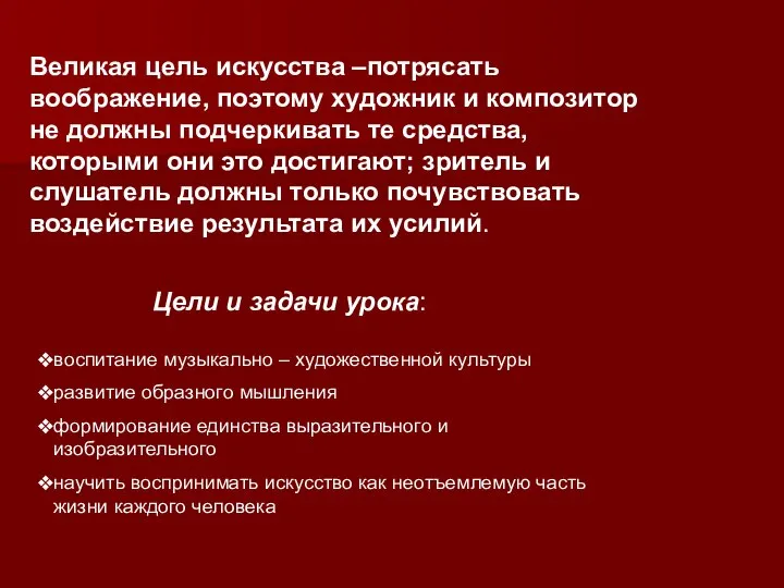 Великая цель искусства –потрясать воображение, поэтому художник и композитор не должны