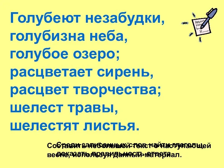 Голубеют незабудки, голубизна неба, голубое озеро; расцветает сирень, расцвет творчества; шелест