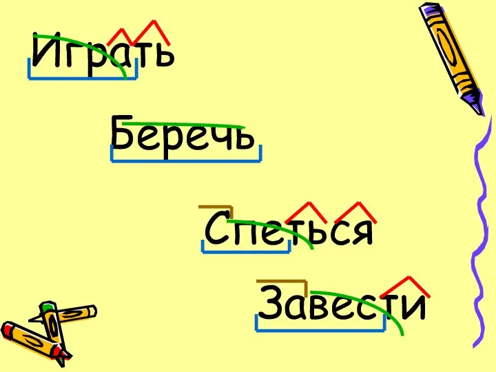 Играть Спеться Беречь Завести