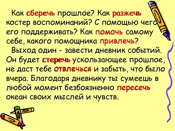 Как сберечь прошлое? Как разжечь костер воспоминаний? С помощью чего его