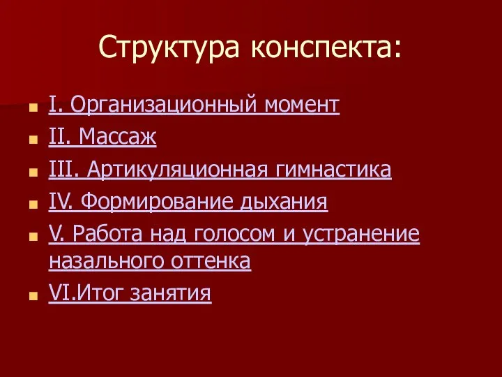 Структура конспекта: I. Организационный момент II. Массаж III. Артикуляционная гимнастика IV.