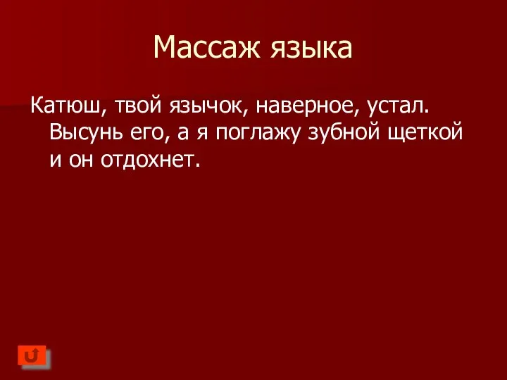 Массаж языка Катюш, твой язычок, наверное, устал. Высунь его, а я