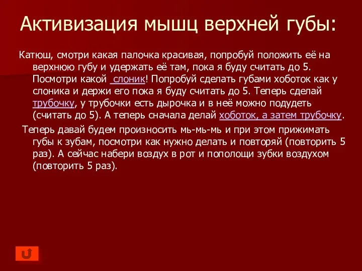 Активизация мышц верхней губы: Катюш, смотри какая палочка красивая, попробуй положить