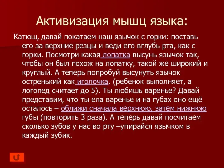 Активизация мышц языка: Катюш, давай покатаем наш язычок с горки: поставь