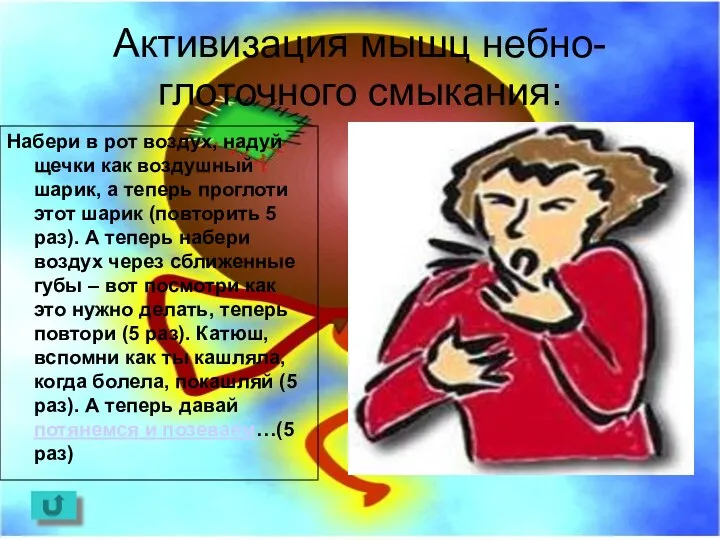 Активизация мышц небно-глоточного смыкания: Набери в рот воздух, надуй щечки как