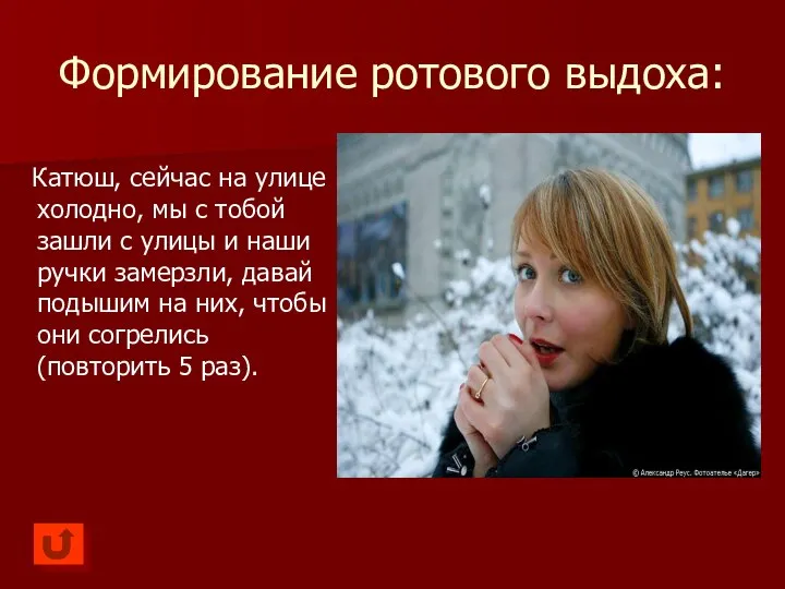 Формирование ротового выдоха: Катюш, сейчас на улице холодно, мы с тобой