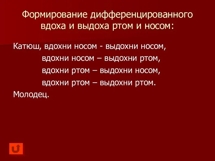 Формирование дифференцированного вдоха и выдоха ртом и носом: Катюш, вдохни носом