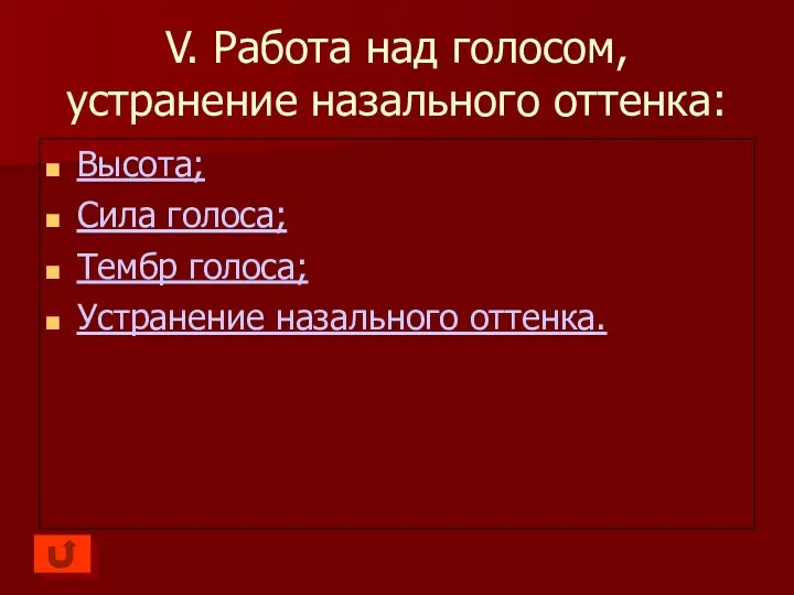 V. Работа над голосом, устранение назального оттенка: Высота; Сила голоса; Тембр голоса; Устранение назального оттенка.