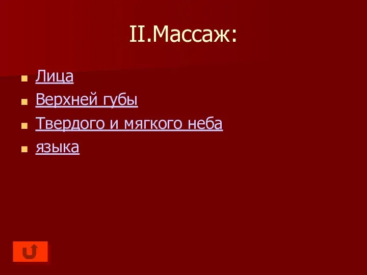 II.Массаж: Лица Верхней губы Твердого и мягкого неба языка