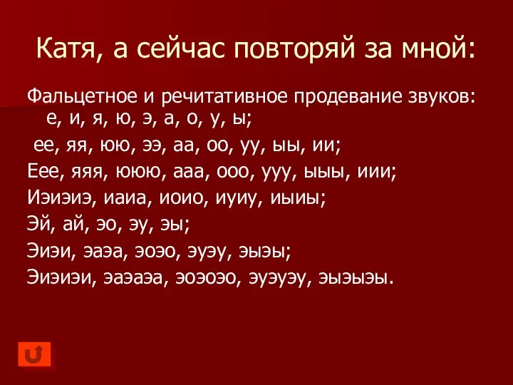 Катя, а сейчас повторяй за мной: Фальцетное и речитативное продевание звуков: