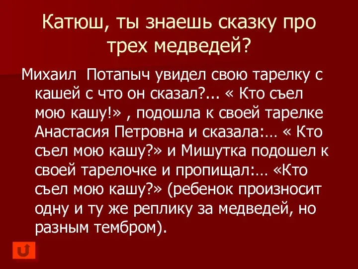 Катюш, ты знаешь сказку про трех медведей? Михаил Потапыч увидел свою